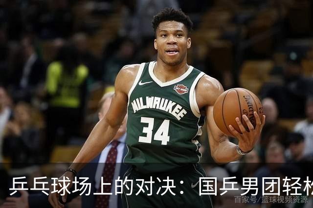 乒乓球场上的对决：国乒男团轻松拿下韩国，四连冠梦成真！