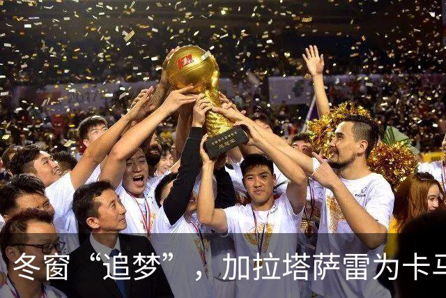 冬窗“追梦”，加拉塔萨雷为卡马文加下回合租借大作战