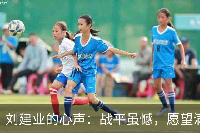 刘建业的心声：战平虽憾，愿望满满