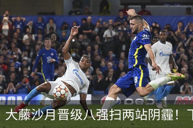 大藤沙月晋级八强扫两站阴霾！下轮战陈幸同迎考验 日乒第三巨稳了
