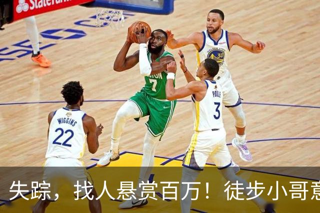 失踪，找人悬赏百万！徒步小哥意外的冒险与入坑探秘