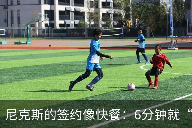 尼克斯的签约像快餐：6分钟就“吃”掉新球员！