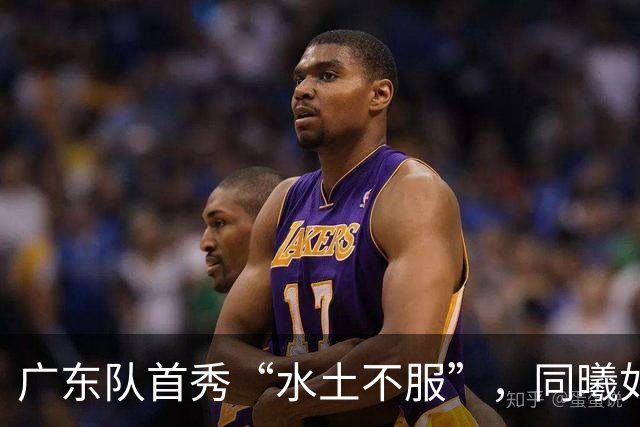 广东队首秀“水土不服”，同曦如同一颗闪亮的黑马