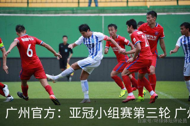 广州官方：亚冠小组赛第三轮 广州队0-1负于香港杰志