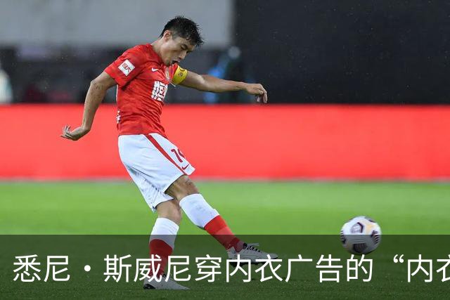 悉尼·斯威尼穿内衣广告的“内衣风波”：体育界的怒吼与反击