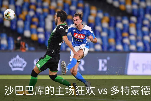 沙巴巴库的主场狂欢 vs 多特蒙德的客场苦旅，谁能笑到最后？