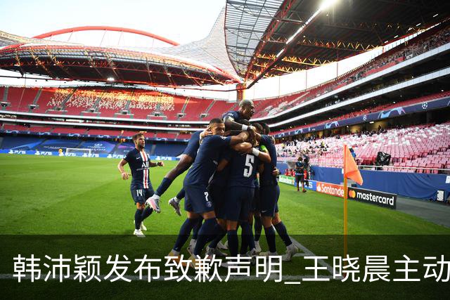 韩沛颖发布致歉声明 王晓晨主动化解前期误会 刘浩存全程没有发声